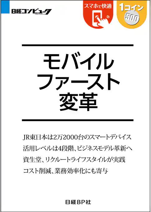 モバイルファースト変革（日経BP Next ICT選書）