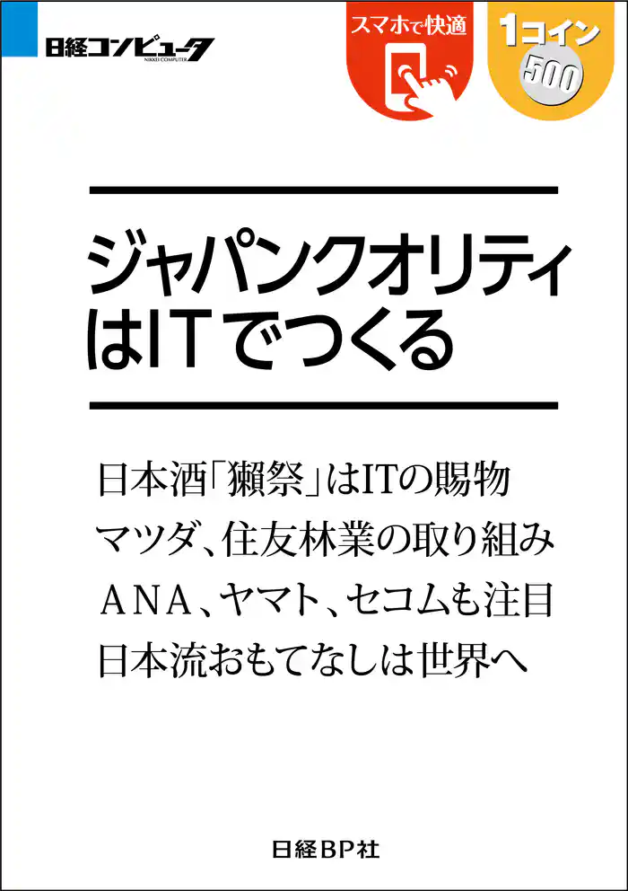 ジャパンクオリティはITでつくる(日経BP Next ICT選書)