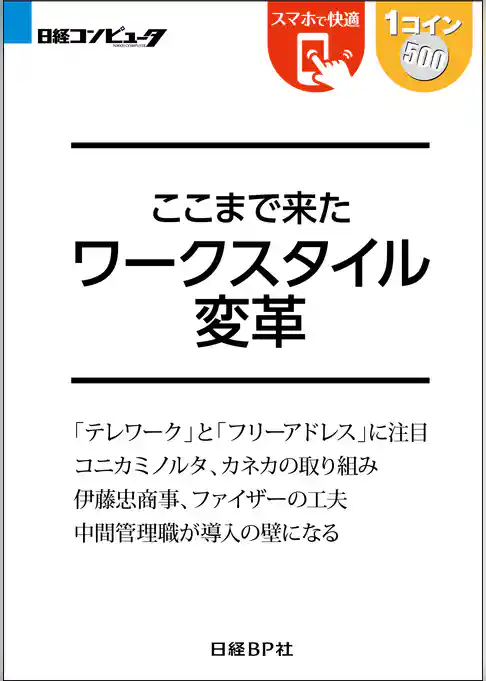 ここまで来た ワークスタイル変革（日経BP Next ICT選書）