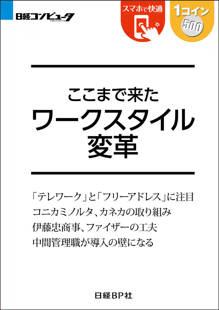 ここまで来た ワークスタイル変革(日経BP Next ICT選書)