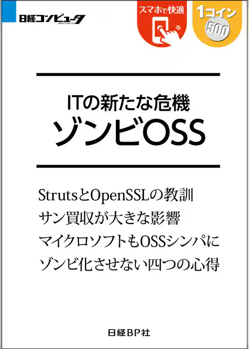 ITの新たな危機 ゾンビOSS（日経BP Next ICT選書）