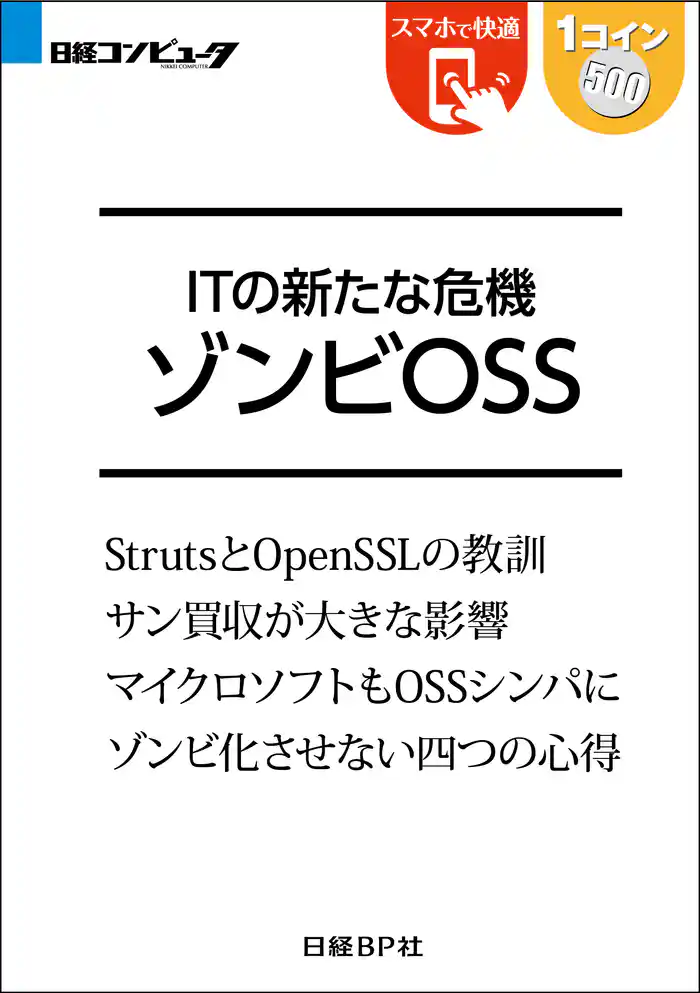 ITの新たな危機 ゾンビOSS(日経BP Next ICT選書)