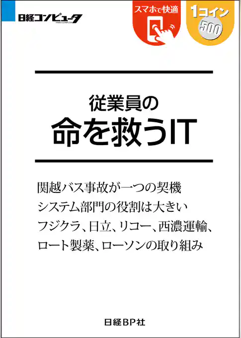 従業員の命を救うIT（日経BP Next ICT選書）