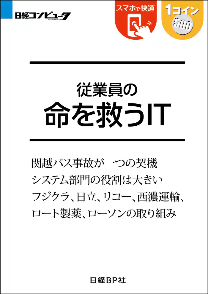従業員の命を救うIT(日経BP Next ICT選書)