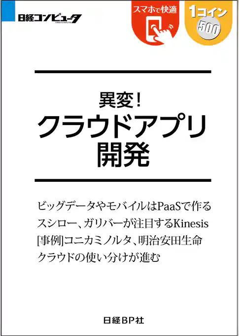 異変！クラウドアプリ開発（日経BP Next ICT選書）