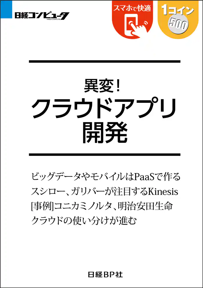 異変!クラウドアプリ開発(日経BP Next ICT選書)
