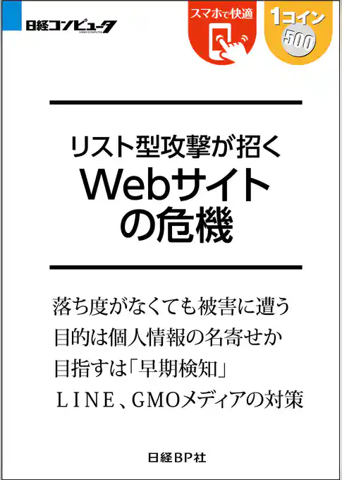 リスト型攻撃が招く Webサイトの危機（日経BP Next ICT選書）