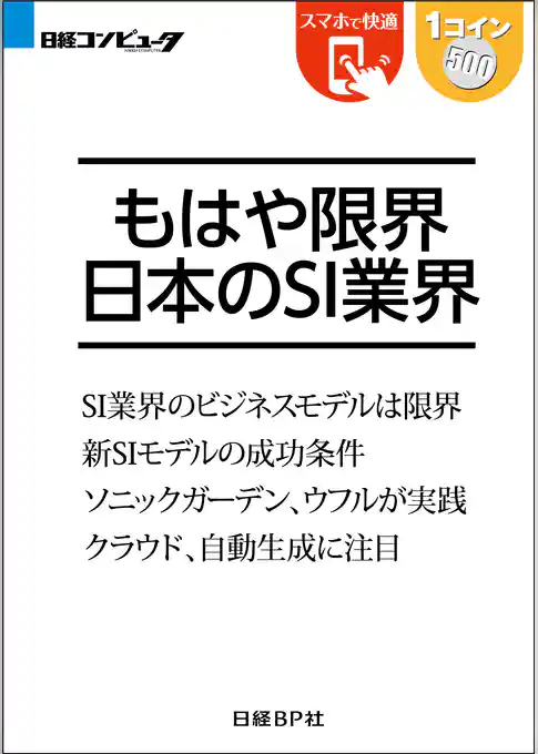 もはや限界 日本のSI業界（日経BP Next ICT選書）