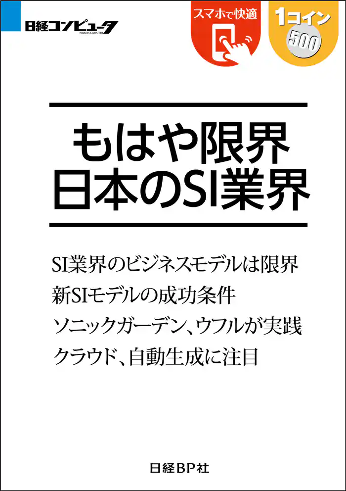 もはや限界 日本のSI業界(日経BP Next ICT選書)
