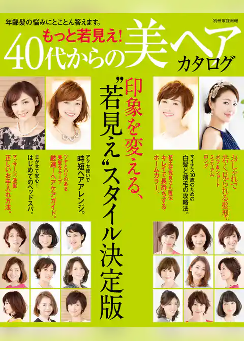 もっと若見え！ 40代からの美ヘアカタログ