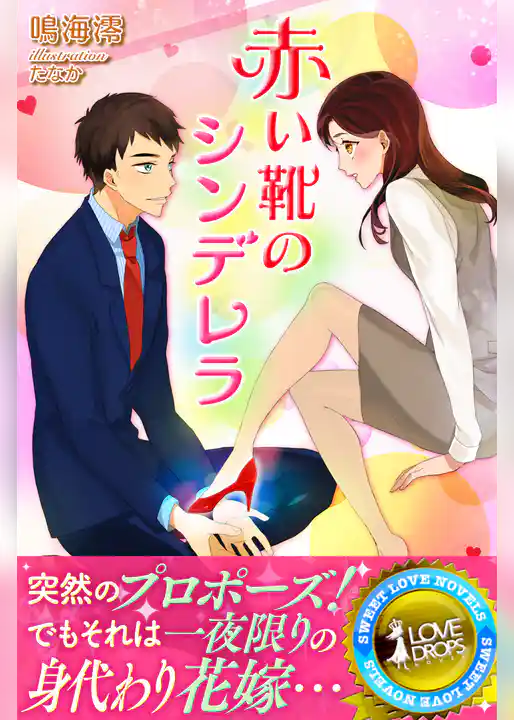 赤い靴のシンデレラ