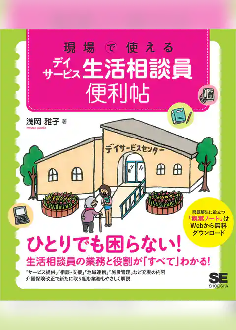 現場で使えるデイサービス生活相談員便利帖