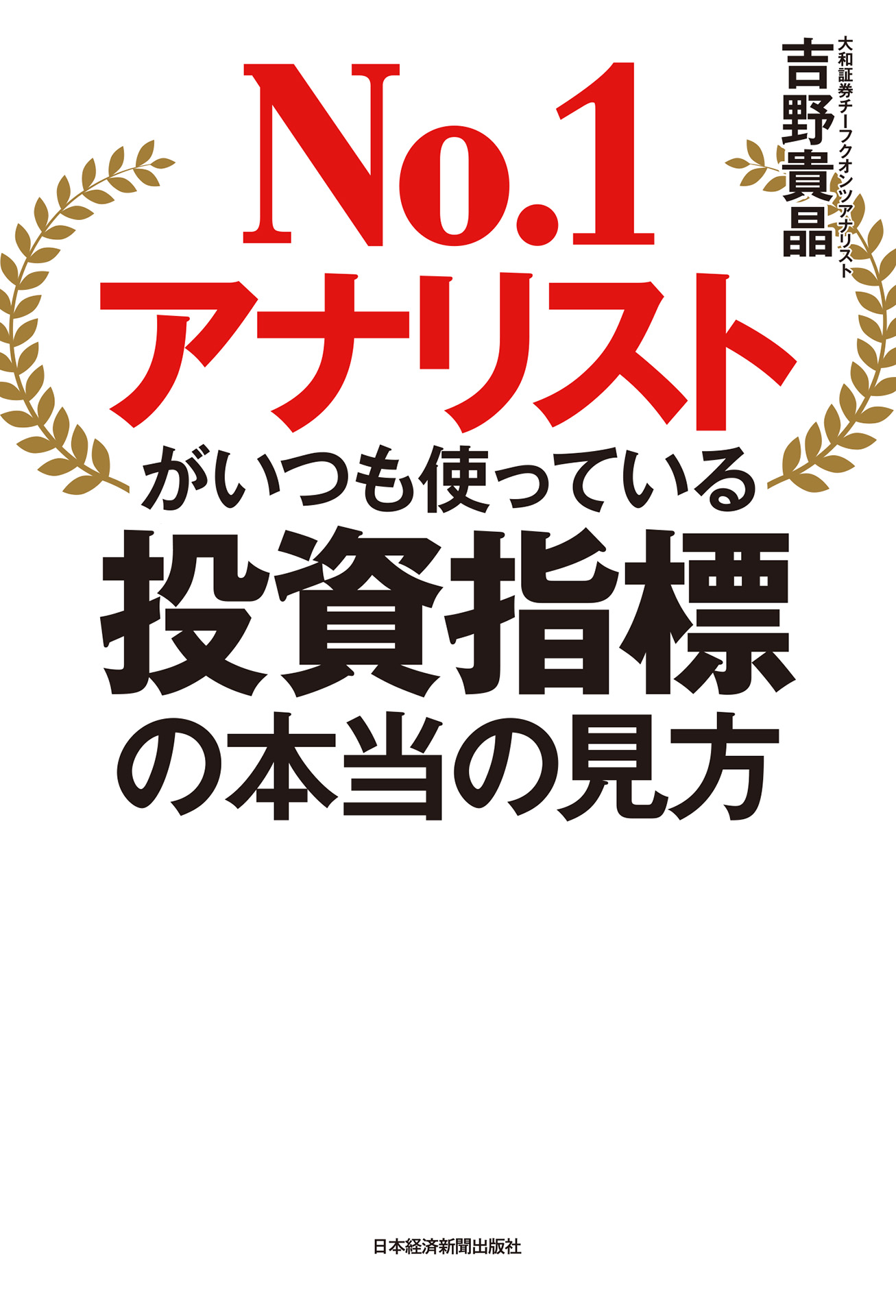 No.1アナリストがいつも使っている投資指標の本当の見方(書籍) - 電子