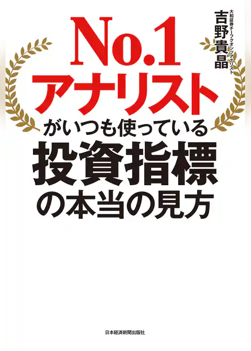 No.1アナリストがいつも使っている投資指標の本当の見方