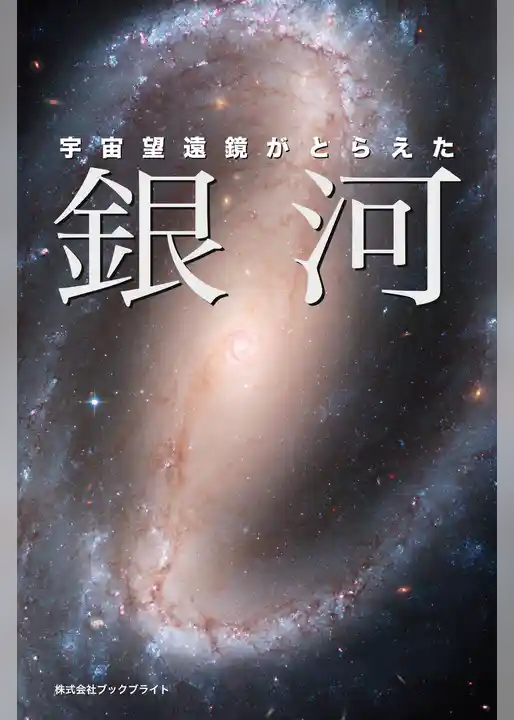 宇宙望遠鏡がとらえた 銀河
