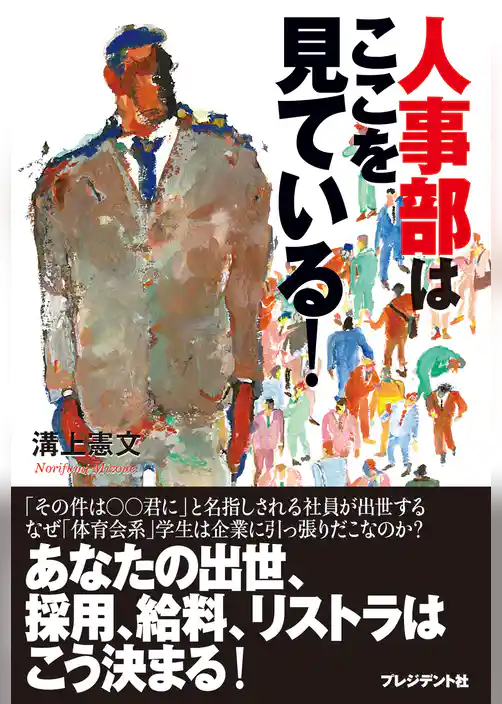 人事部はここを見ている！