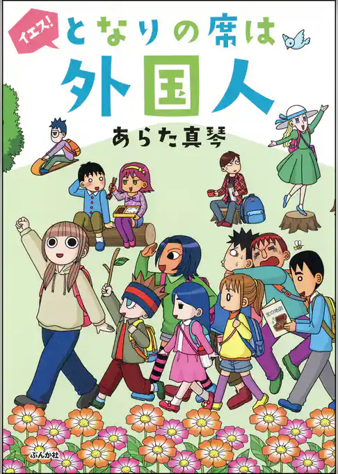 イエス！となりの席は外国人