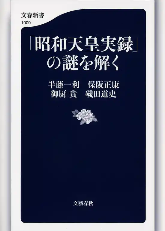 「昭和天皇実録」の謎を解く