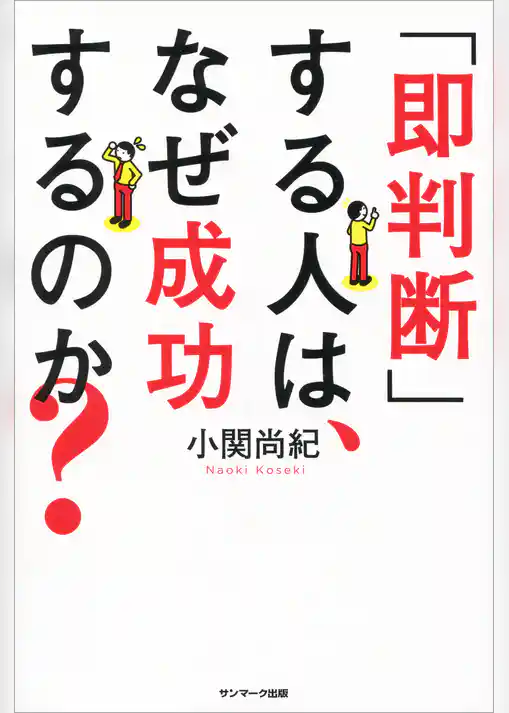 「即判断」する人は、なぜ成功するのか？