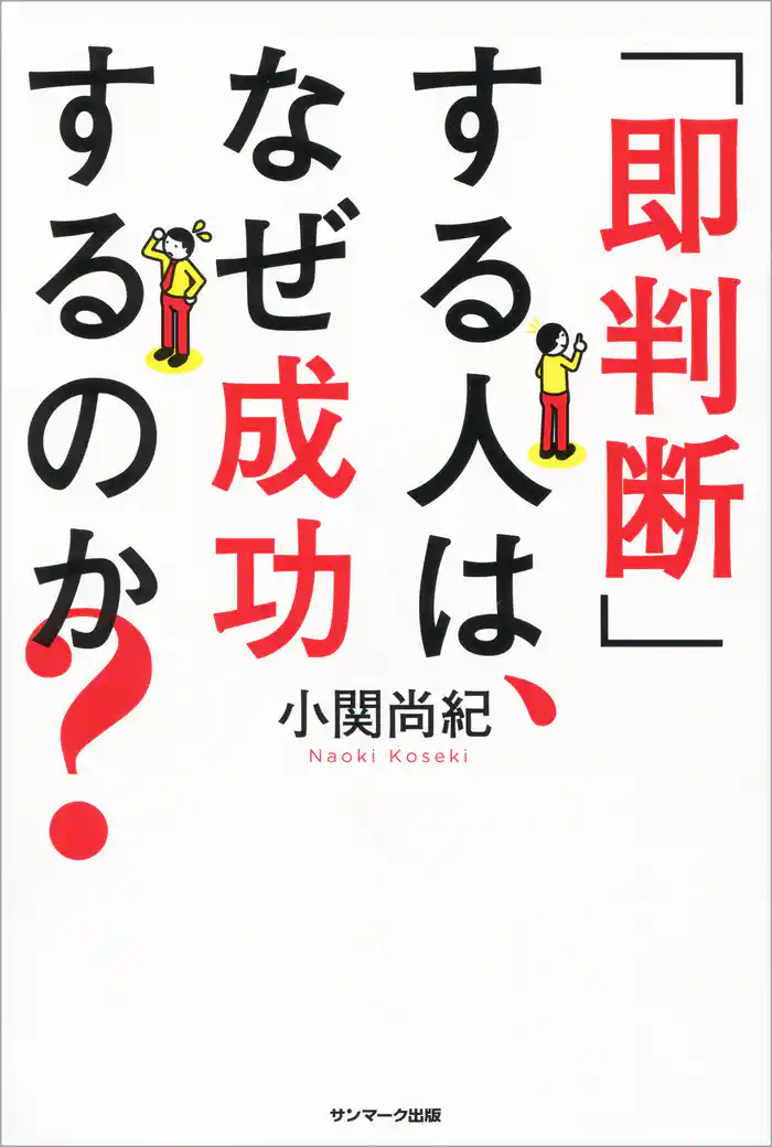 「即判断」する人は、なぜ成功するのか?