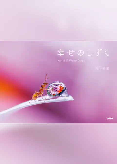 幸せのしずく　World of Water Drops