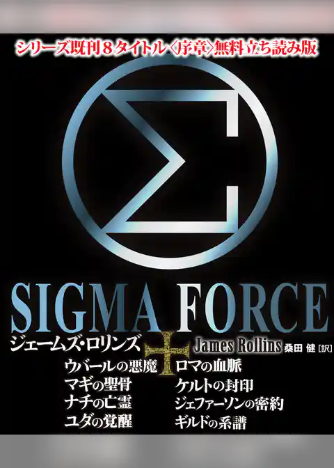【無料立ち読み版】シグマフォースシリーズ既刊8タイトル＜序章＞