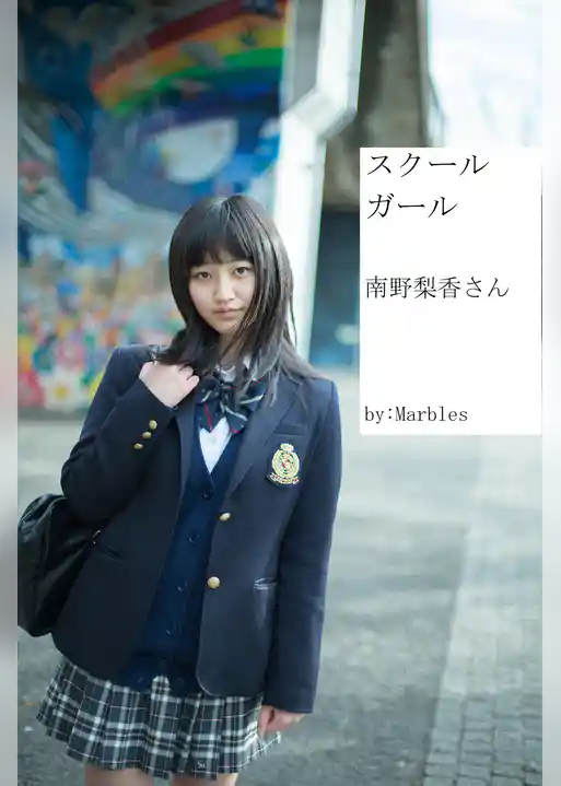 スクールガール 南野梨香さん
