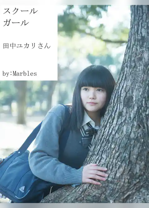 スクールガール　田中ユカリさん