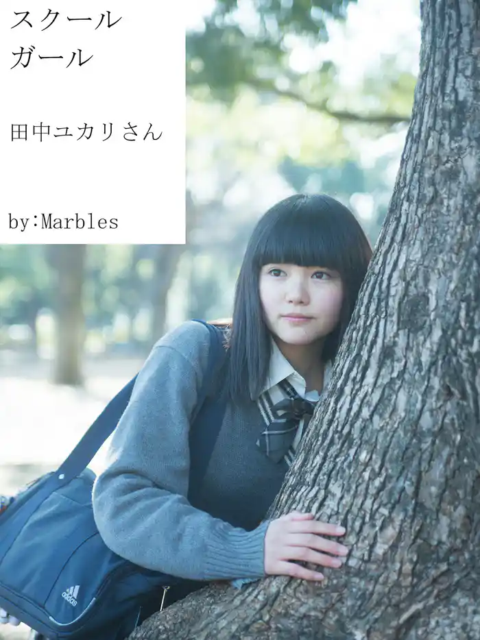 スクールガール　田中ユカリさん