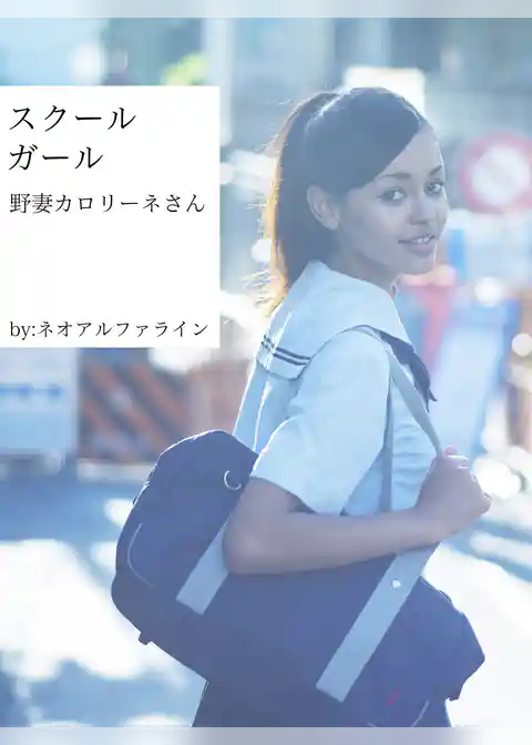 スクールガール　野妻カロリーネさん