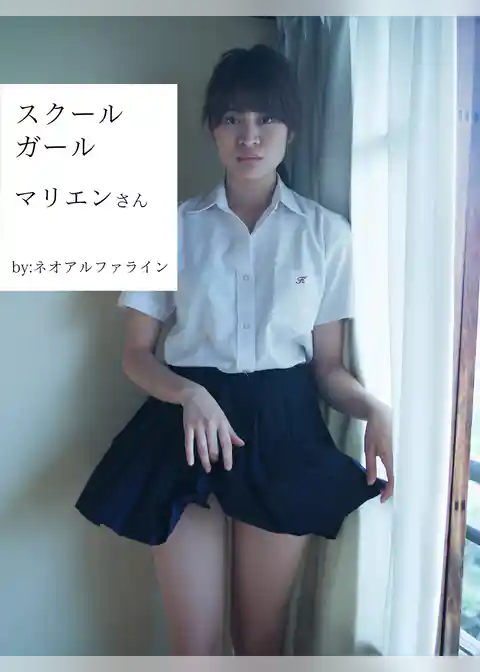 スクールガール　マリエンさん　後編