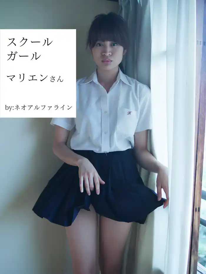 スクールガール　マリエンさん　後編