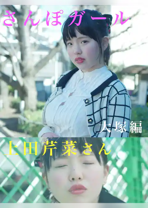 さんぽガール　上田芹菜さん　大塚編