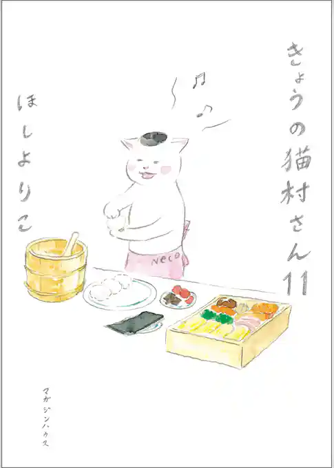 きょうの猫村さん