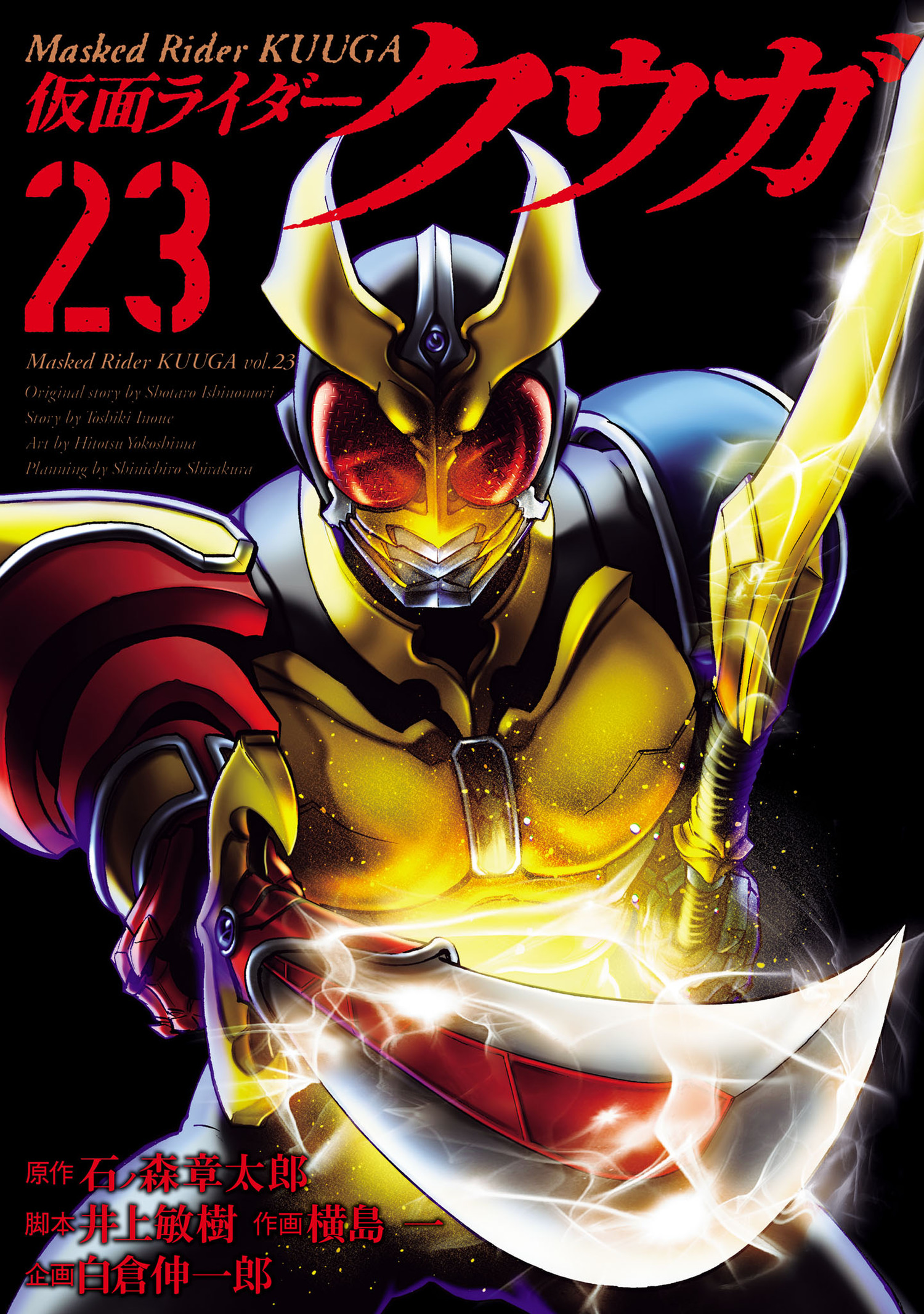 仮面ライダークウガ(23)(マンガ) - 電子書籍 | U-NEXT 初回600円分無料