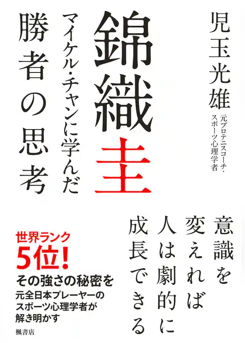 錦織圭 マイケル・チャンに学んだ勝者の思考