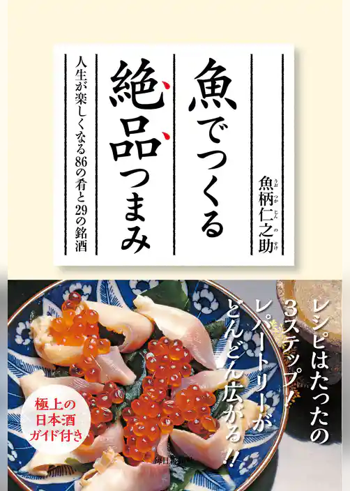 魚でつくる絶品つまみ－人生が楽しくなる８６の肴と２９の銘酒