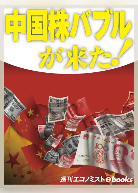 中国株バブルが来た！