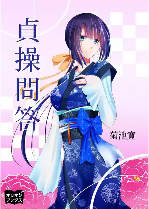 貞操問答