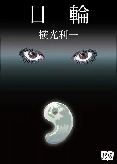 日輪