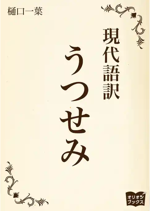 うつせみ