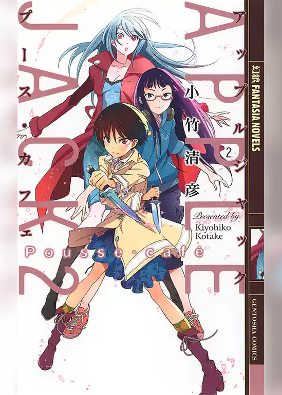 アップルジャック