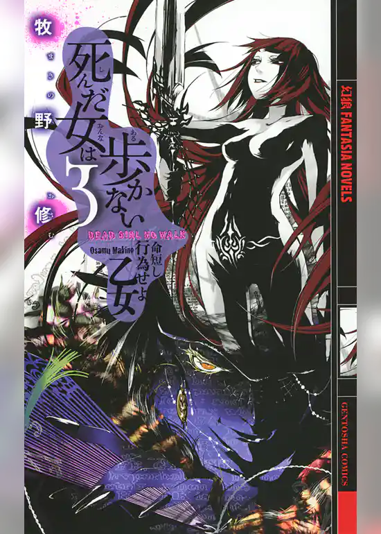 死んだ女は歩かない