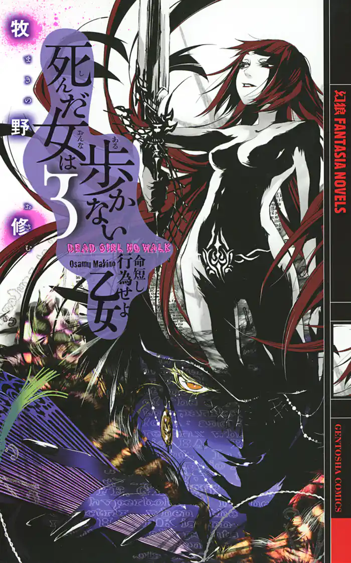 死んだ女は歩かない 3 ―命短し行為せよ乙女