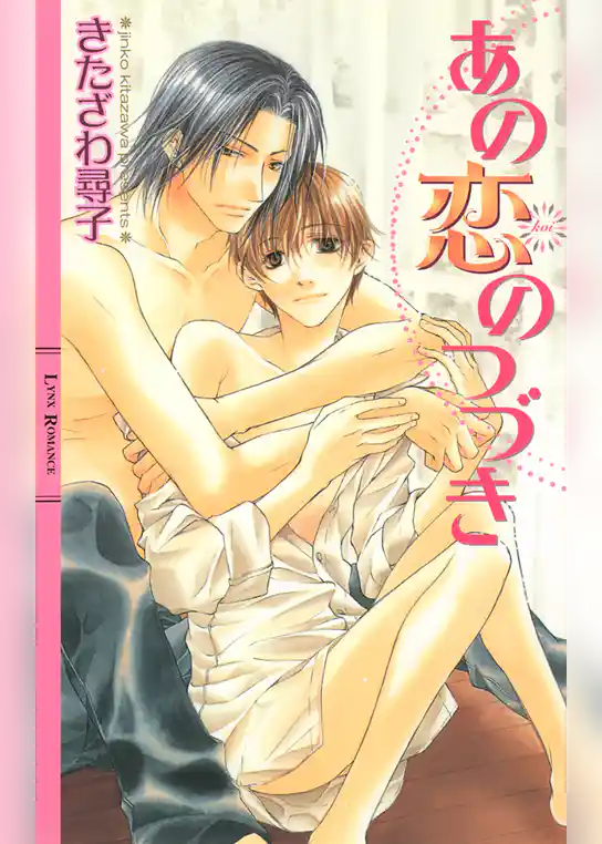 あの恋のつづき