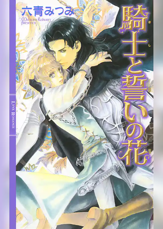 騎士と誓いの花