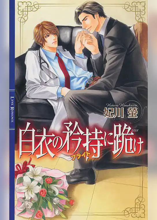 白衣の矜持に跪け