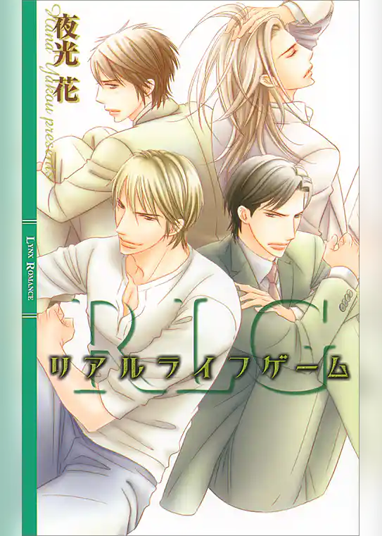 リアルライフゲーム