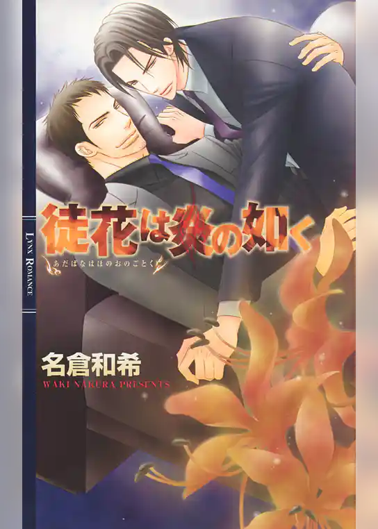 徒花は炎の如く