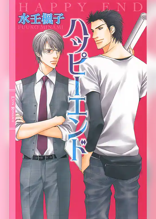 ハッピーエンド